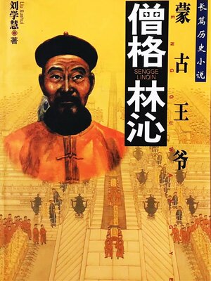 cover image of 僧格林沁
